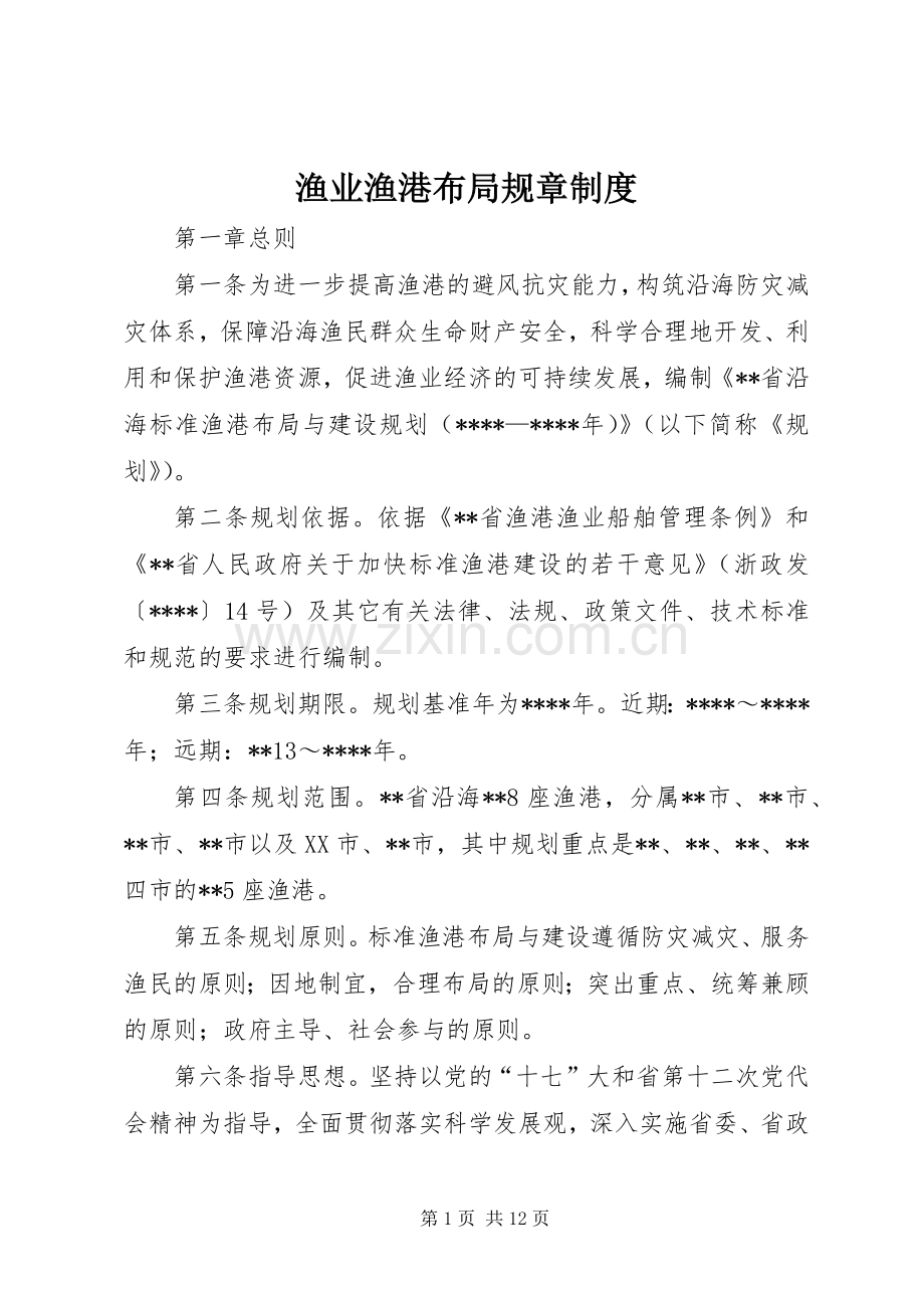 渔业渔港布局规章规章制度.docx_第1页