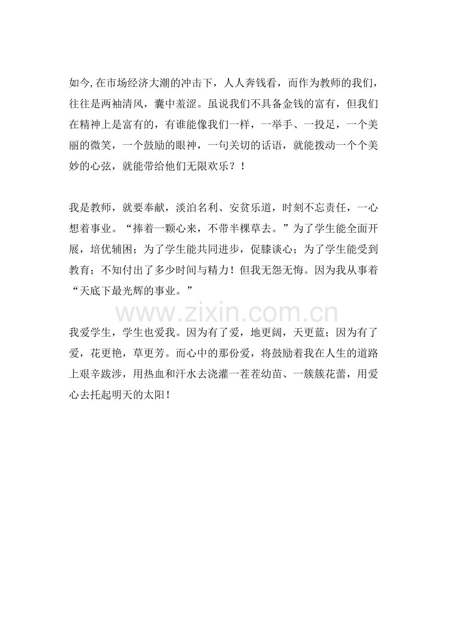 为了心中那份爱与责任教师演讲稿.doc_第2页