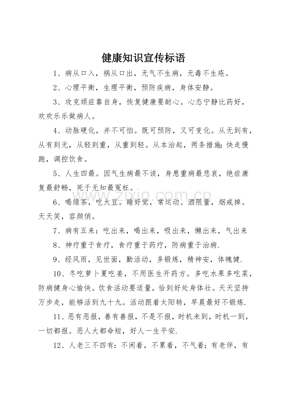 健康知识宣传标语集锦.docx_第1页