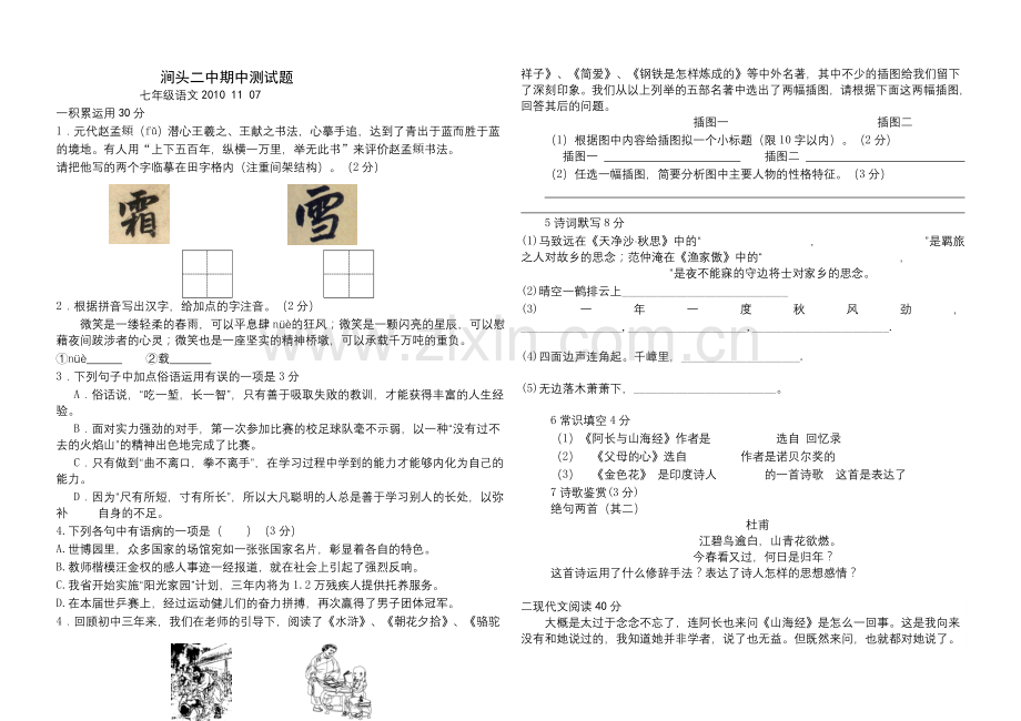 薛庄中学七年级语文上册期中模拟.doc_第1页