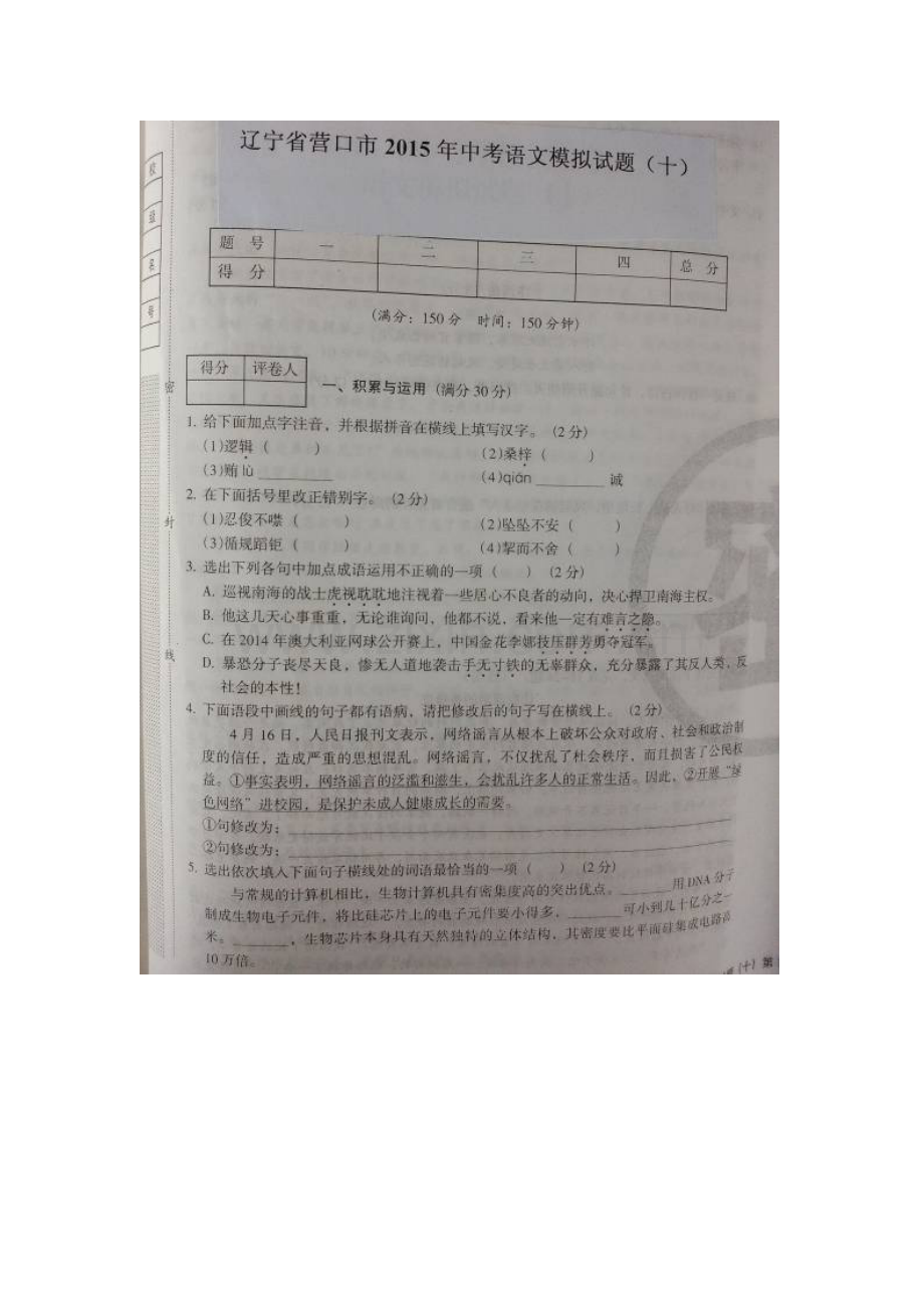 营口市2015年中考语文模拟试题有答案(10份)辽宁省营口市2015年中考语文模拟试题(十).doc_第1页