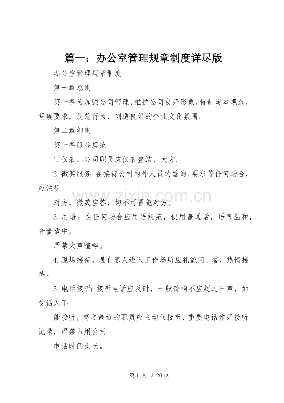 篇一：办公室管理规章规章制度详尽版.docx_第1页