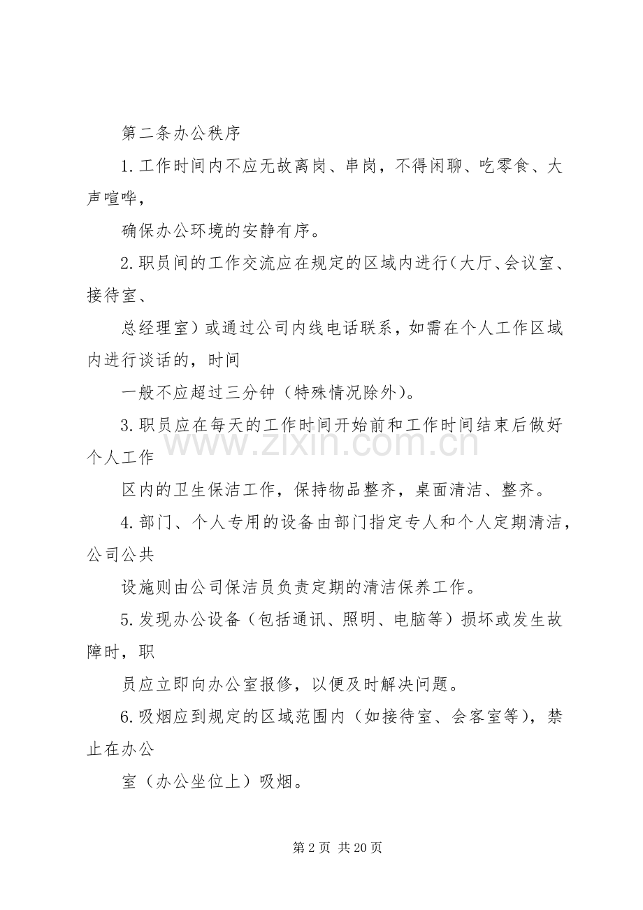 篇一：办公室管理规章规章制度详尽版.docx_第2页