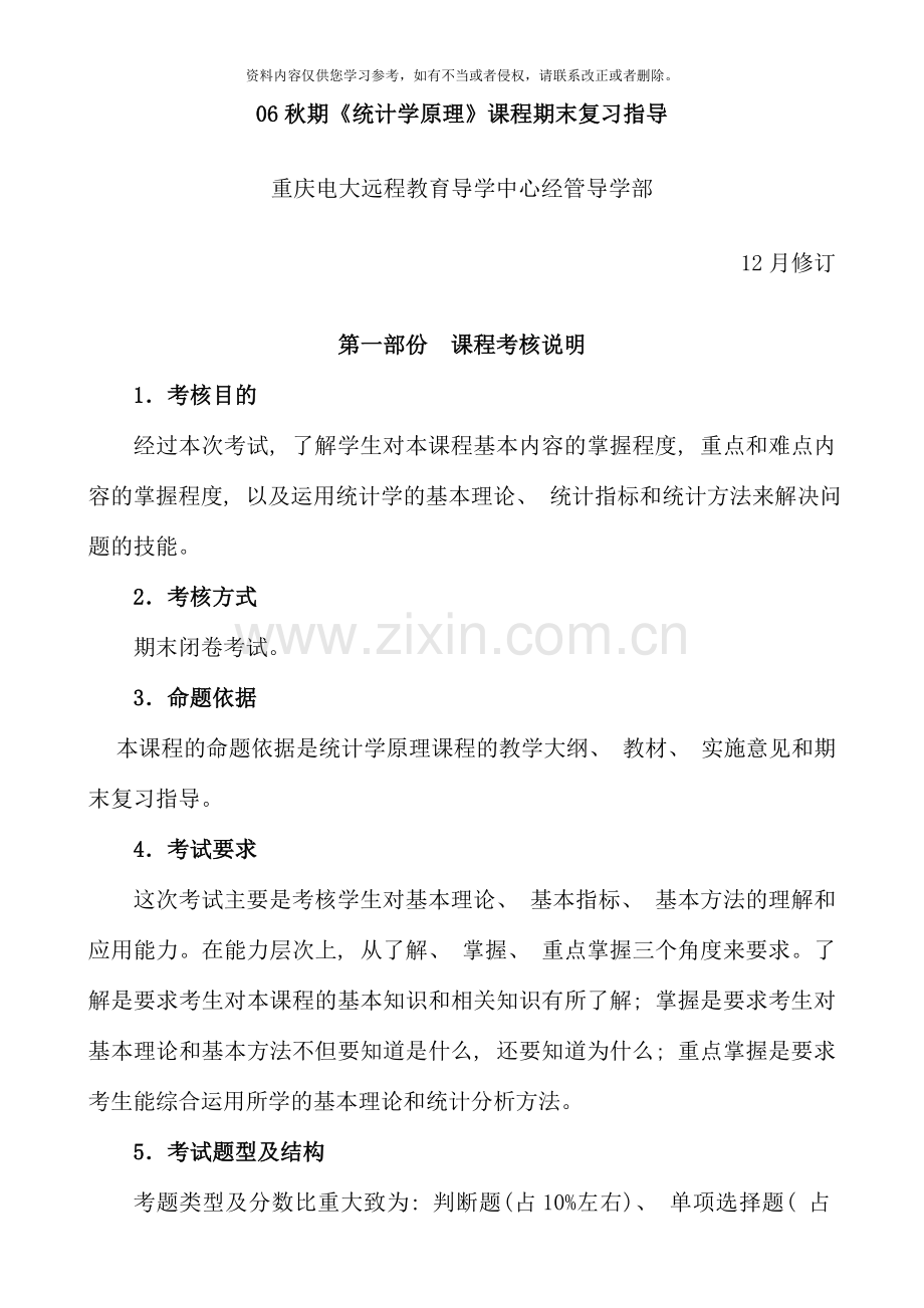 秋期统计学原理课程期末复习指导新版.doc_第1页