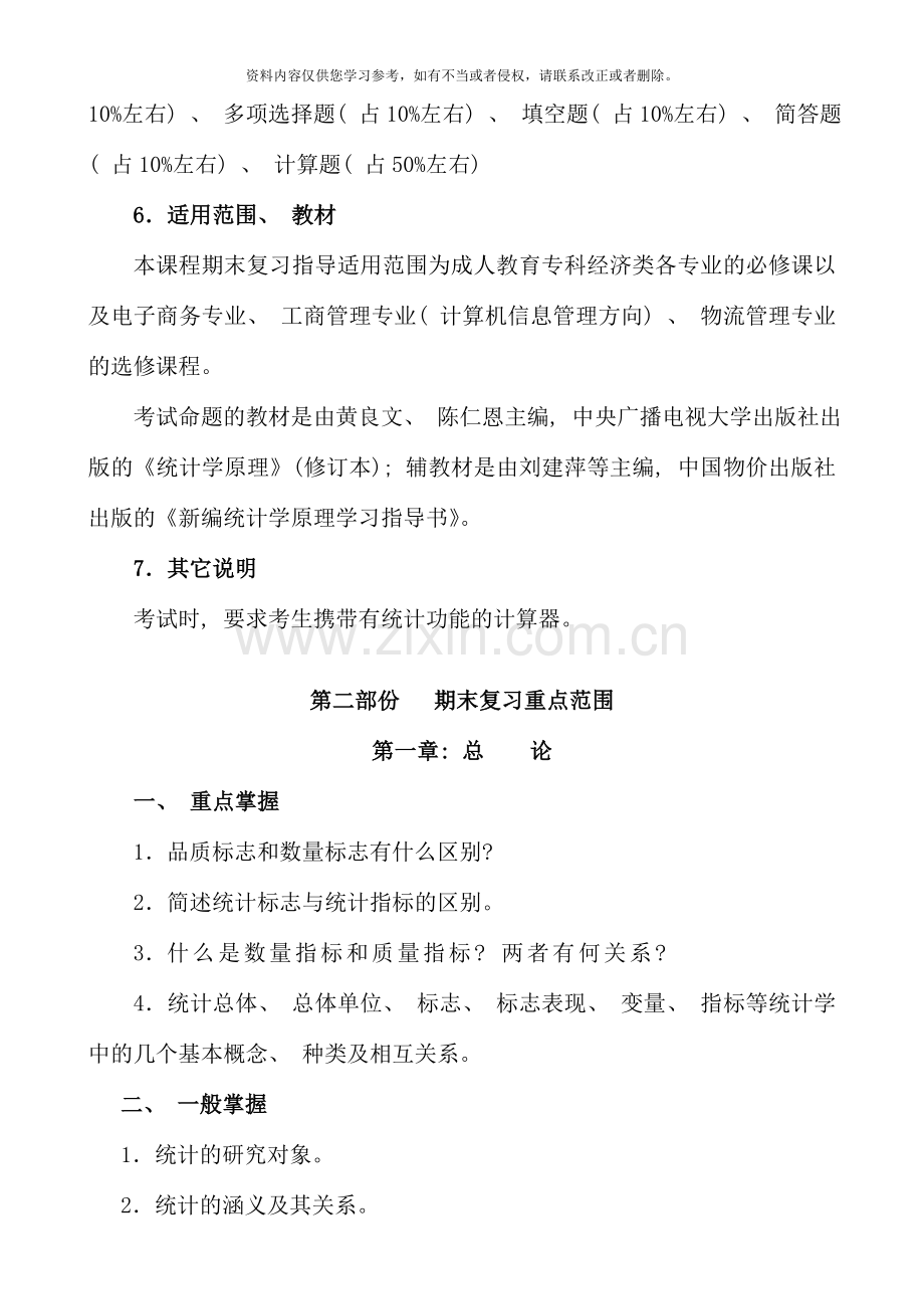 秋期统计学原理课程期末复习指导新版.doc_第2页