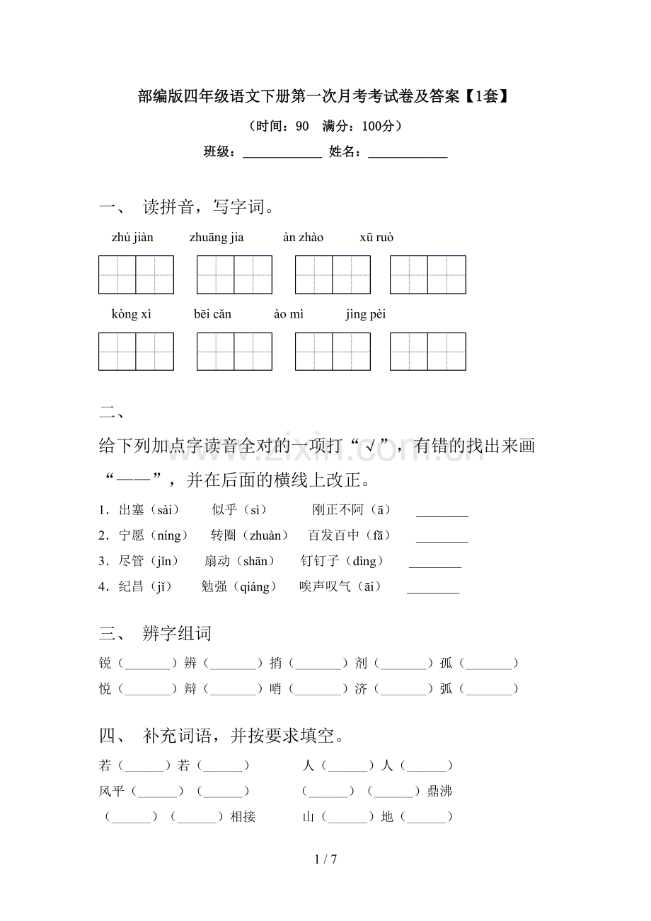 部编版四年级语文下册第一次月考考试卷及答案【1套】.doc_第1页