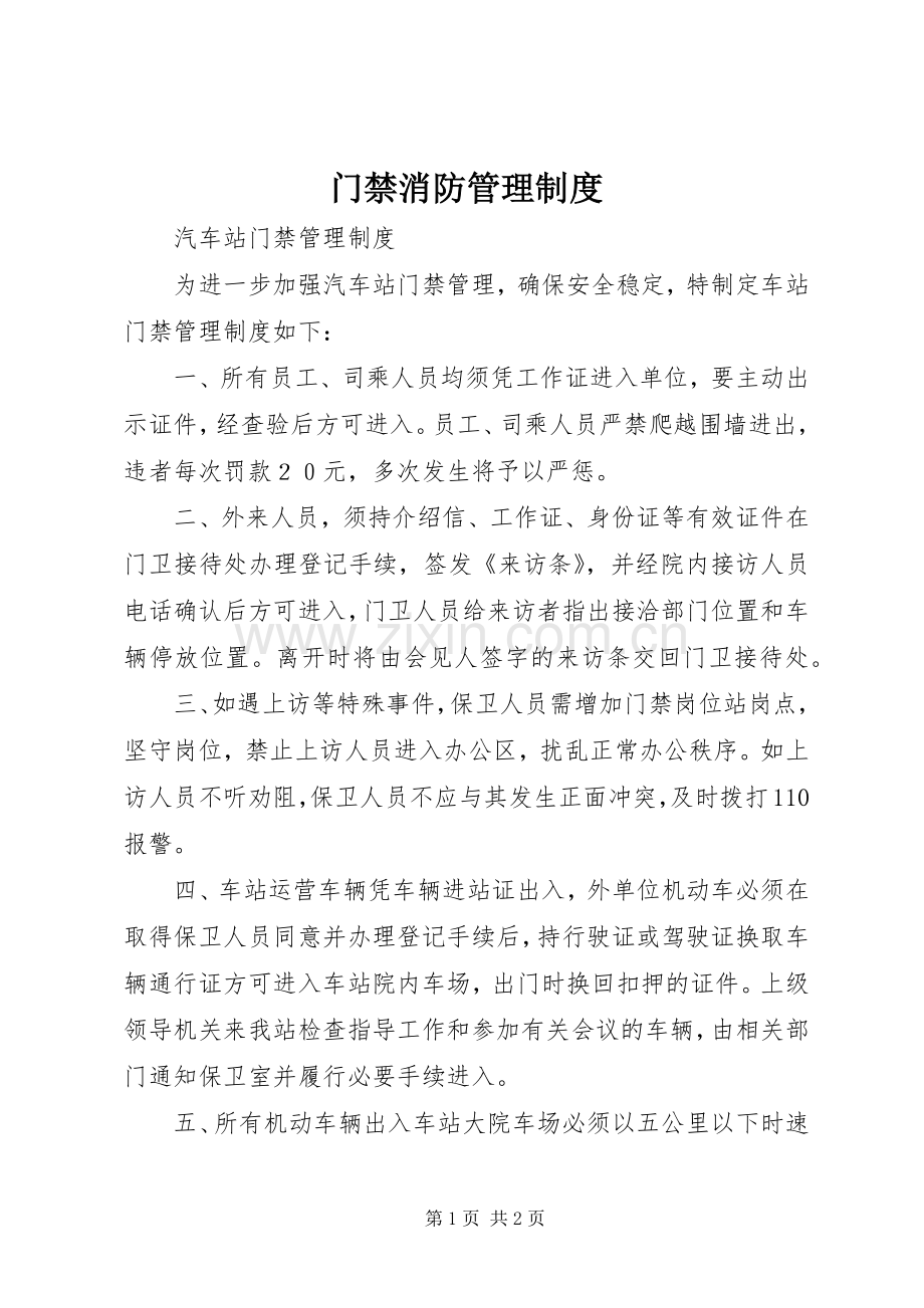 门禁消防规章制度管理.docx_第1页