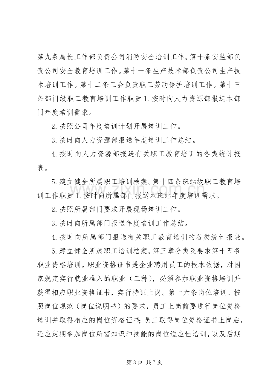 职工教育培训管理规章制度.docx_第3页