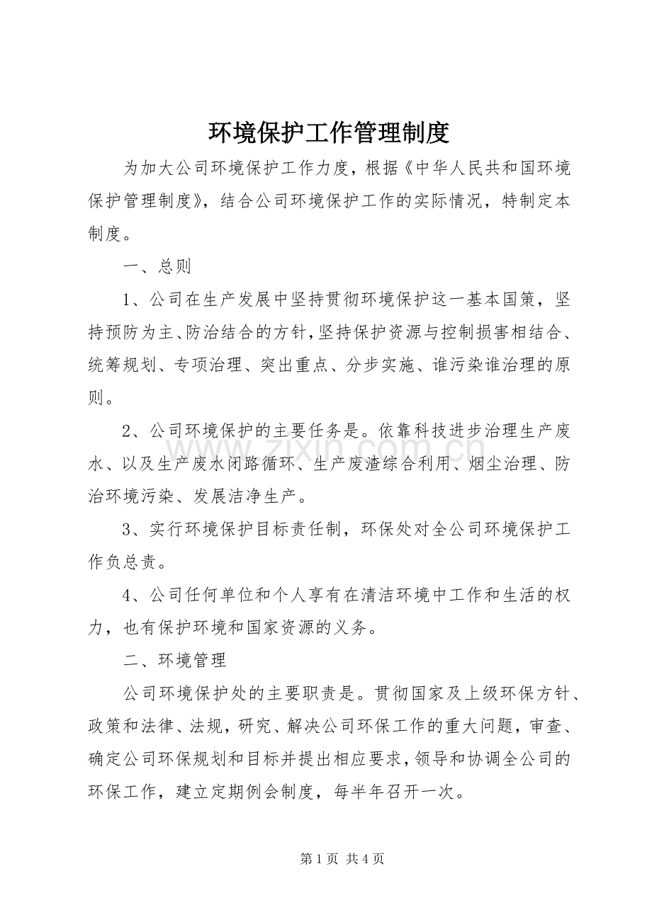 环境保护工作管理规章制度.docx_第1页