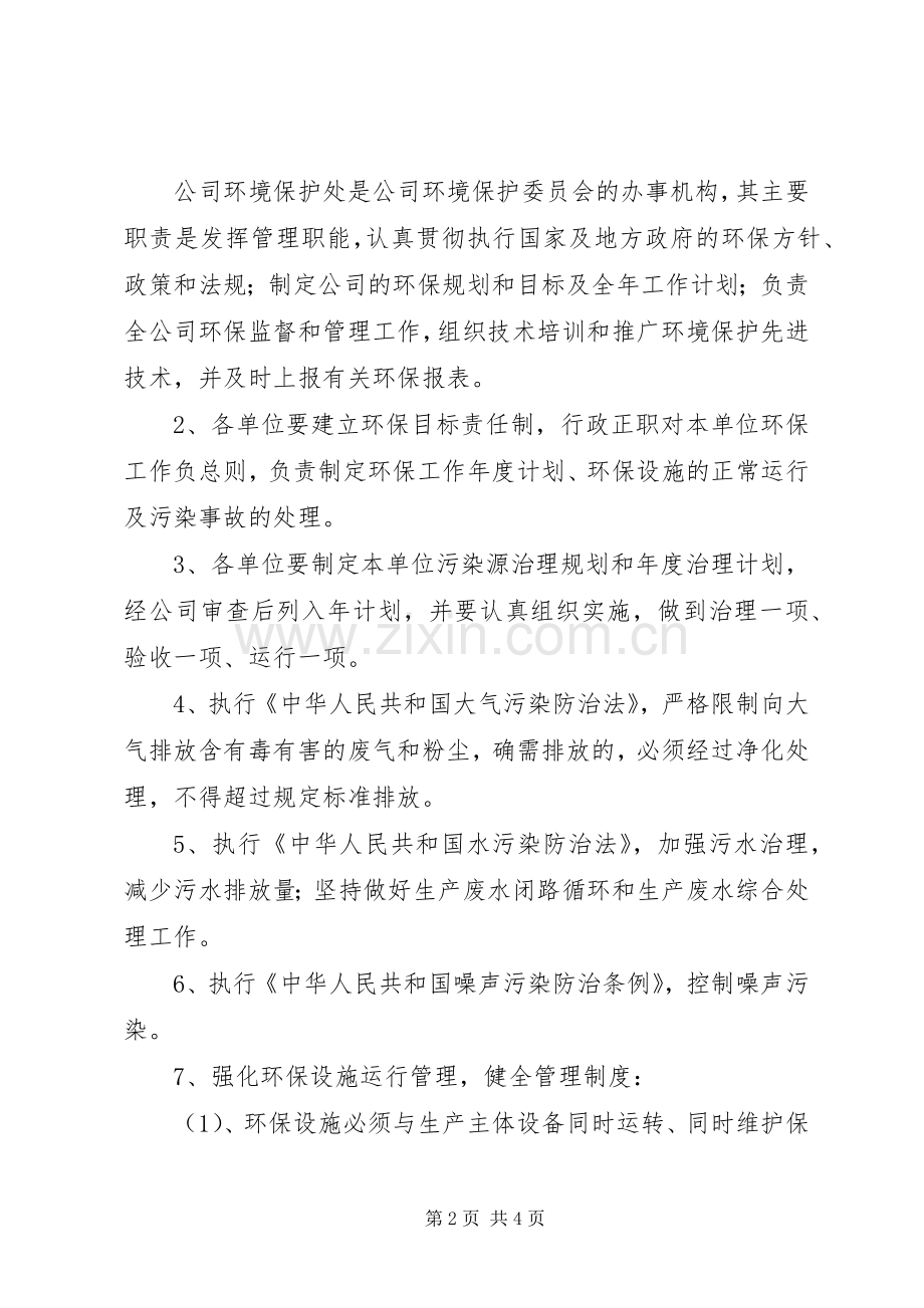 环境保护工作管理规章制度.docx_第2页