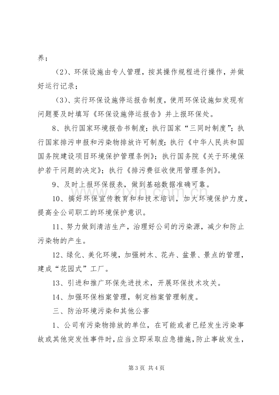 环境保护工作管理规章制度.docx_第3页