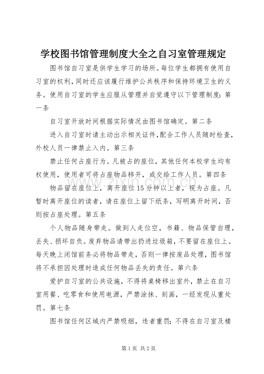 学校图书馆管理规章制度大全之自习室管理规定.docx_第1页