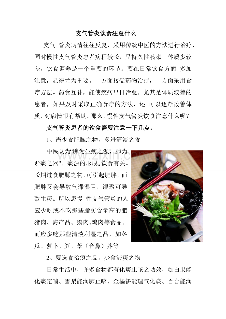 支气管炎饮食注意什么.doc_第1页