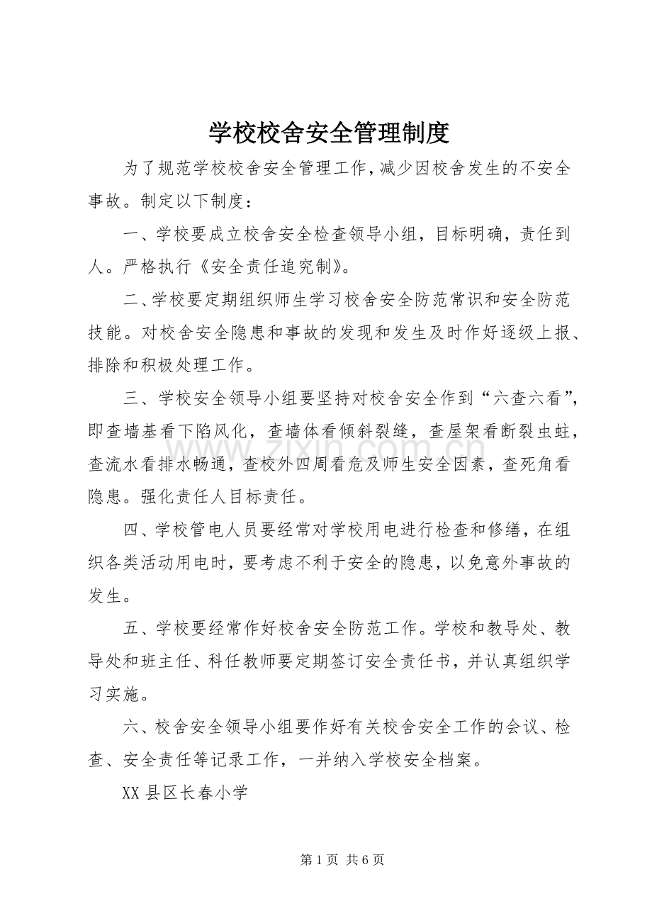 学校校舍安全管理规章制度.docx_第1页