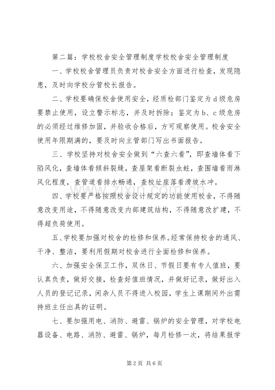 学校校舍安全管理规章制度.docx_第2页