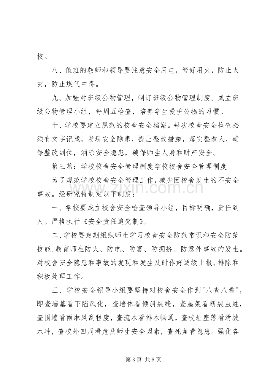 学校校舍安全管理规章制度.docx_第3页