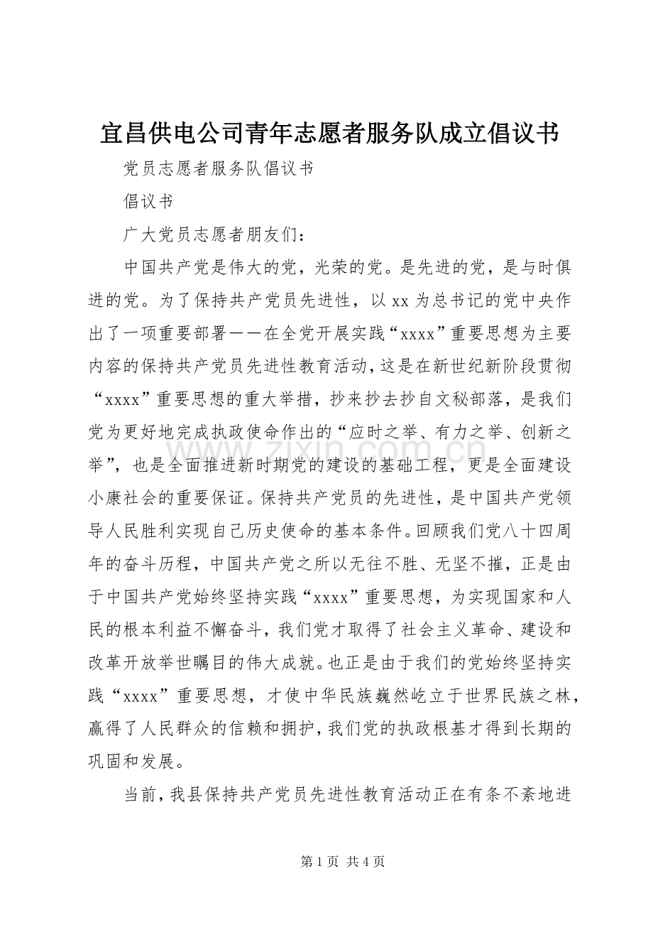 宜昌供电公司青年志愿者服务队成立倡议书范文.docx_第1页