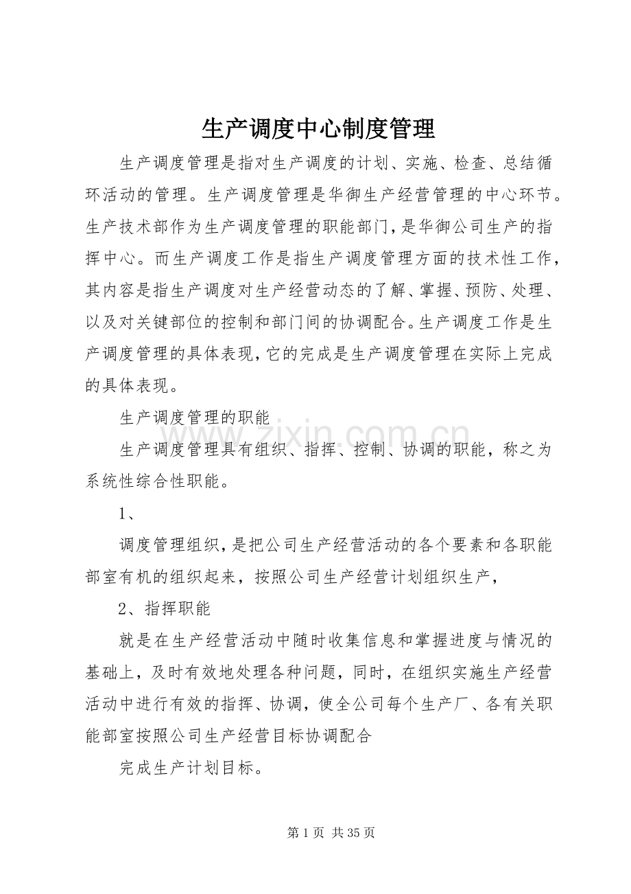 生产调度中心规章制度管理.docx_第1页