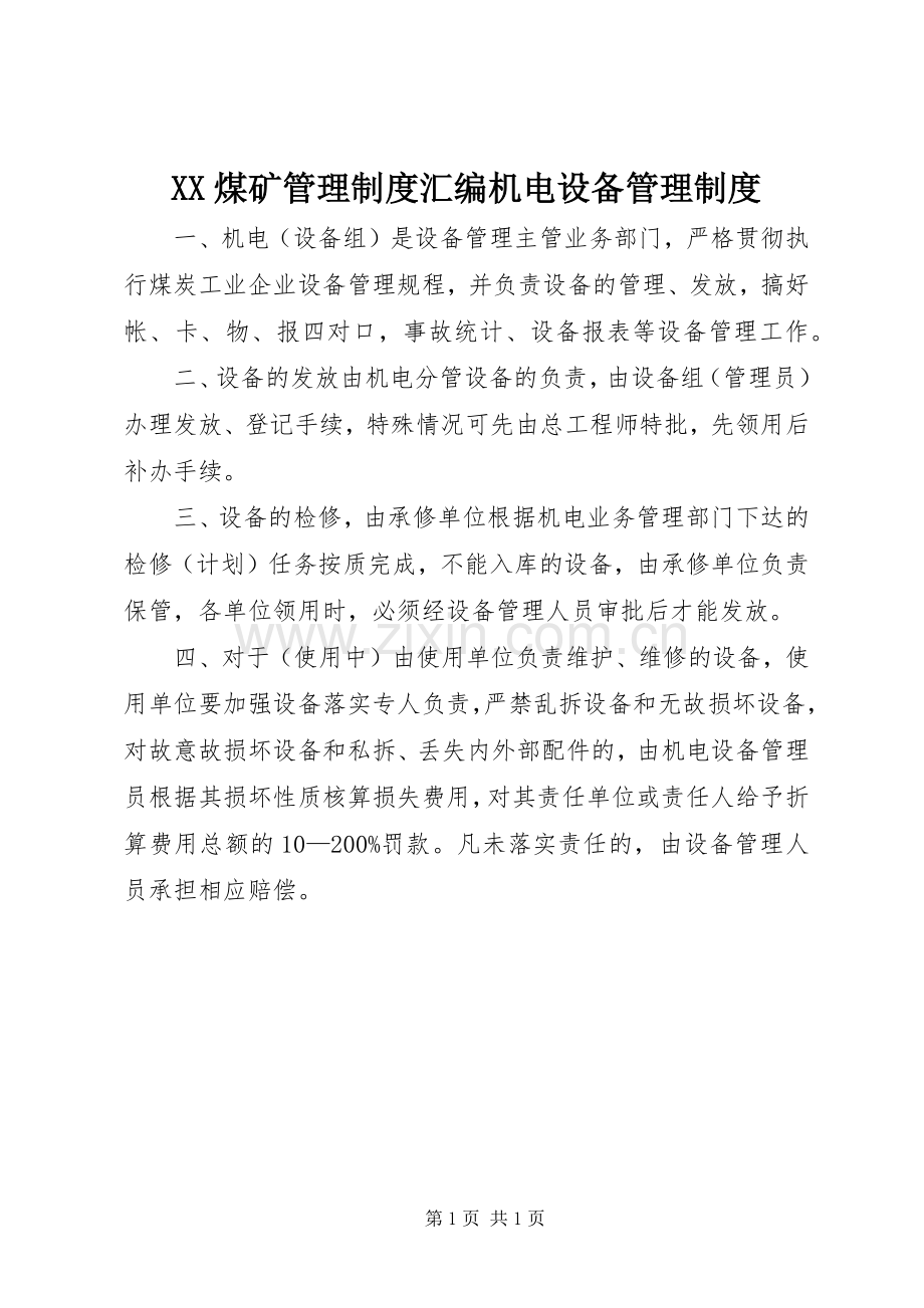 煤矿管理规章制度汇编机电设备管理规章制度.docx_第1页