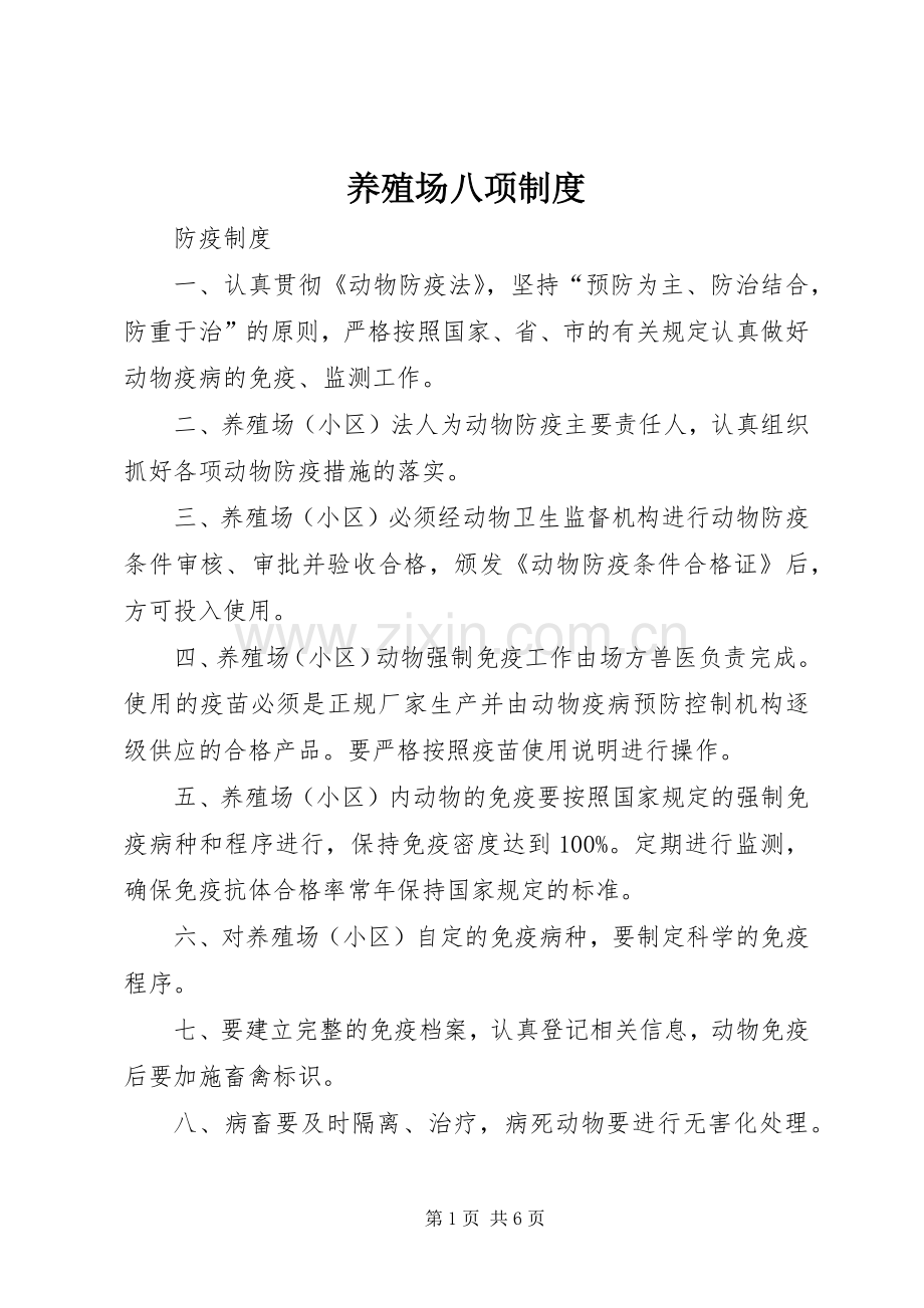 养殖场八项规章制度 .docx_第1页