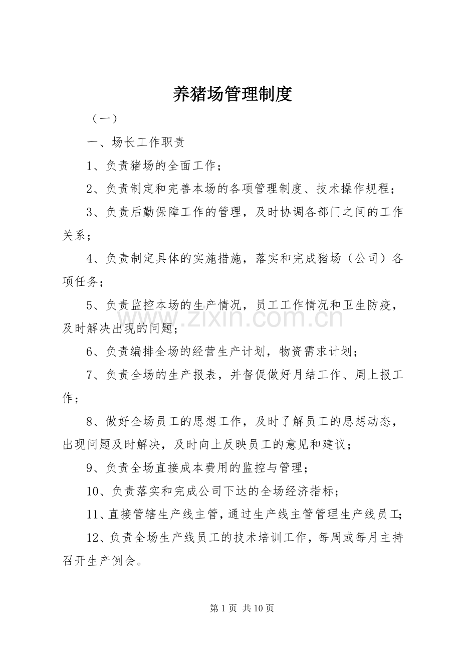 养猪场管理规章制度.docx_第1页