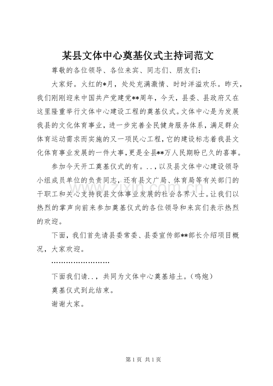 某县文体中心奠基仪式主持稿_1.docx_第1页