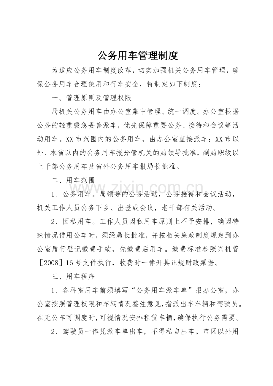 公务用车管理规章制度_2.docx_第1页