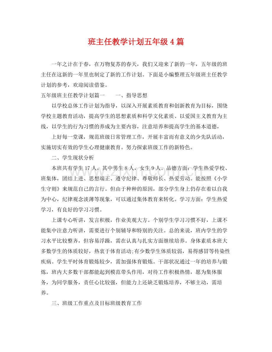 班主任教学计划五年级4篇 .docx_第1页