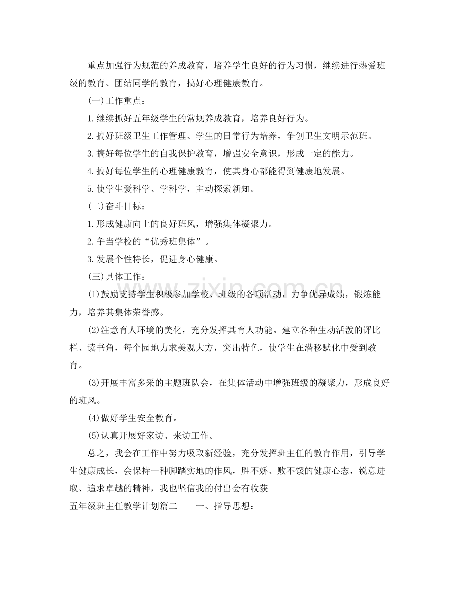 班主任教学计划五年级4篇 .docx_第2页