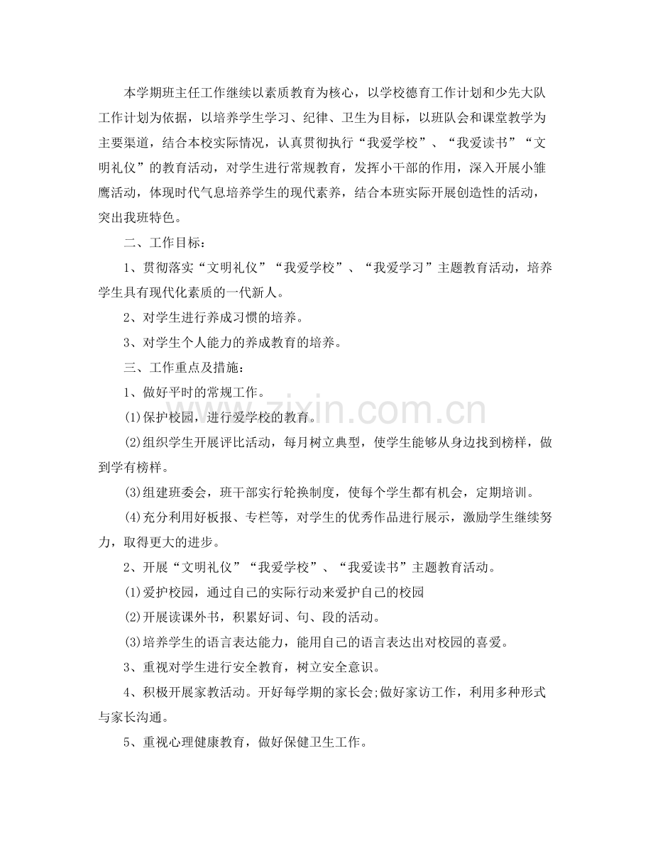 班主任教学计划五年级4篇 .docx_第3页