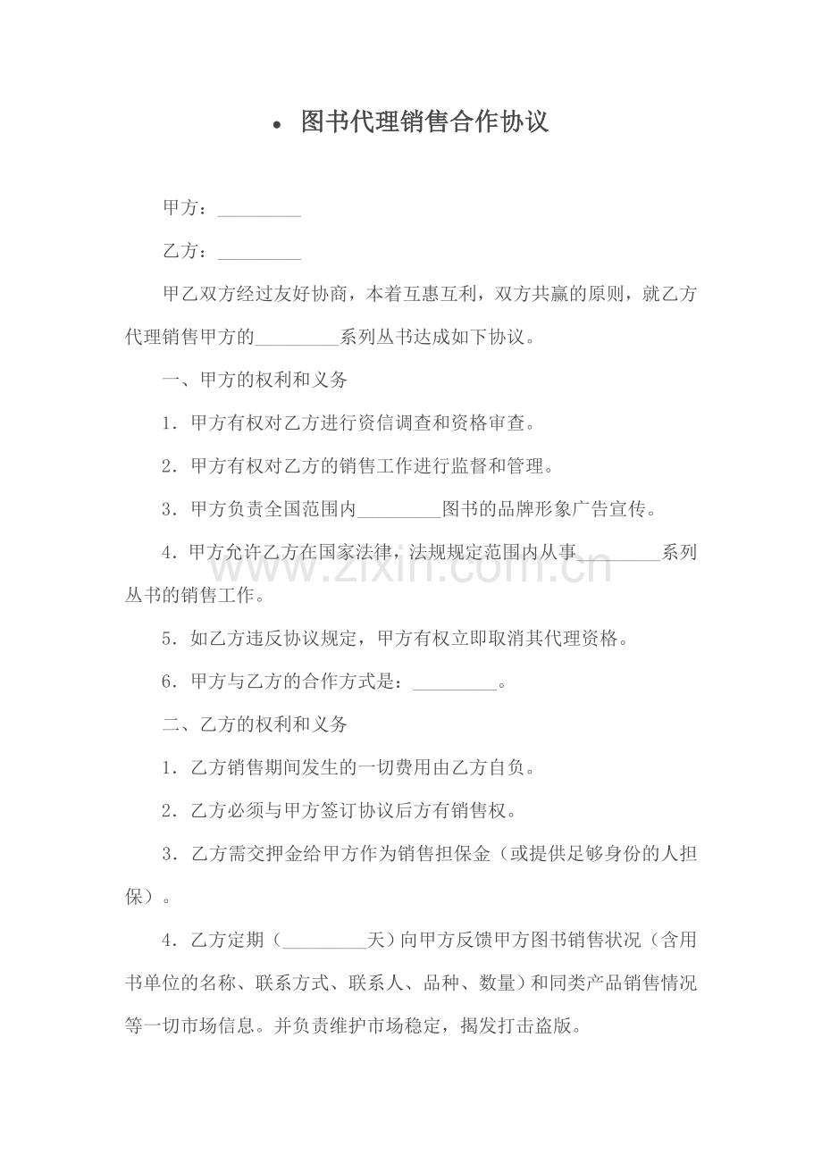 图书代理销售合作协议.doc_第1页