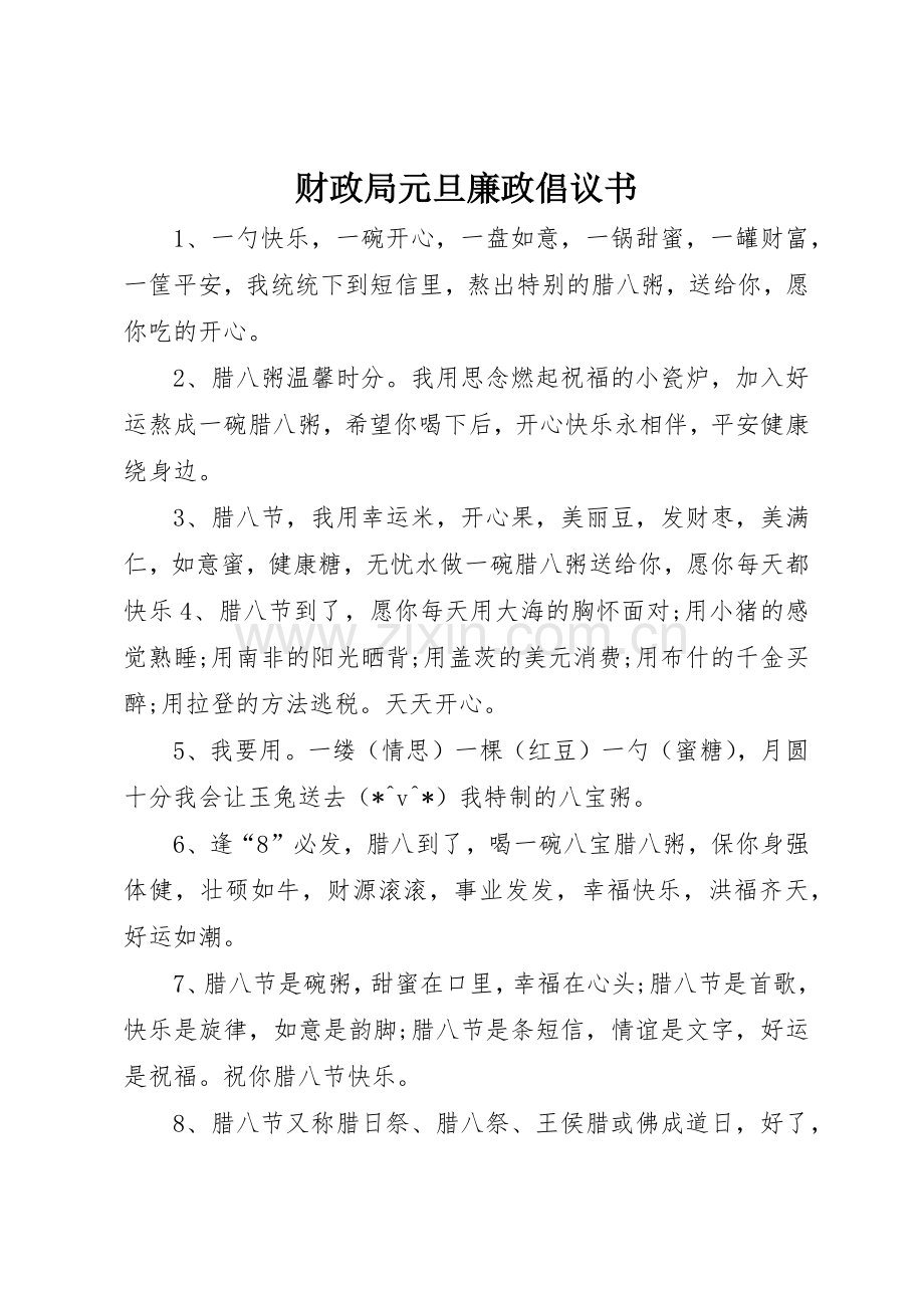 财政局元旦廉政倡议书范文_1.docx_第1页