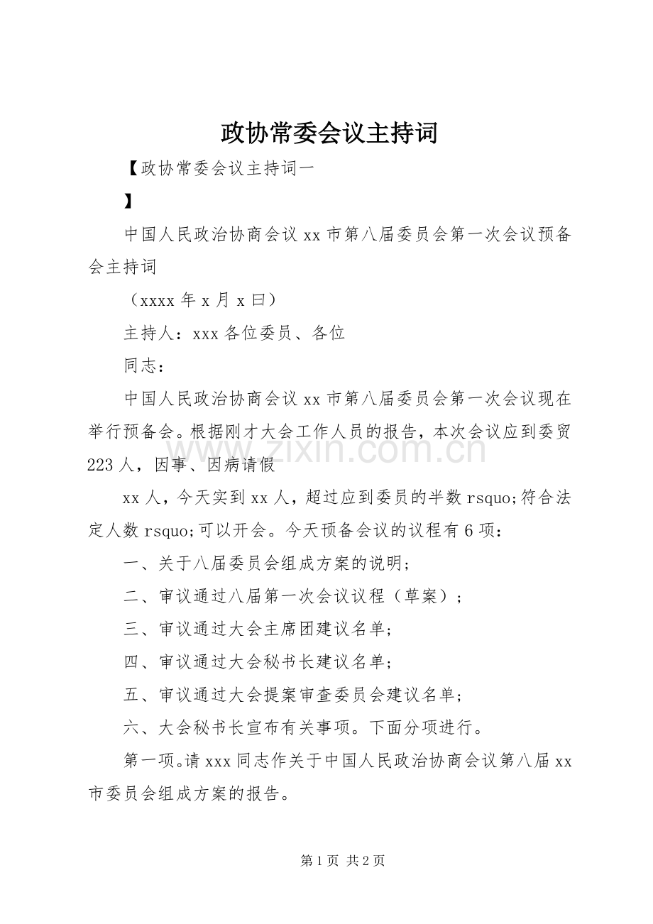 政协常委会议主持稿.docx_第1页