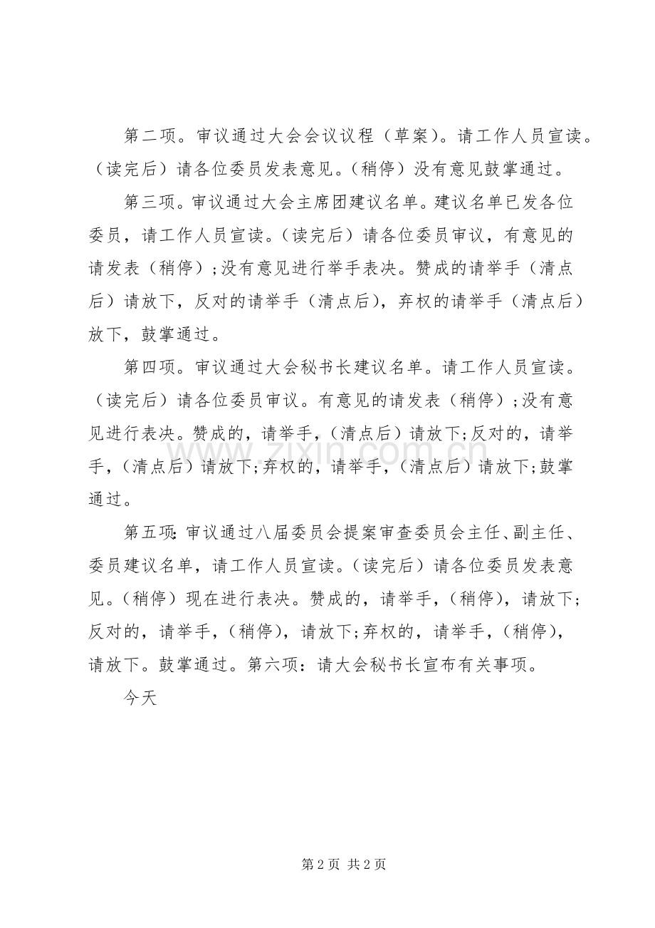 政协常委会议主持稿.docx_第2页