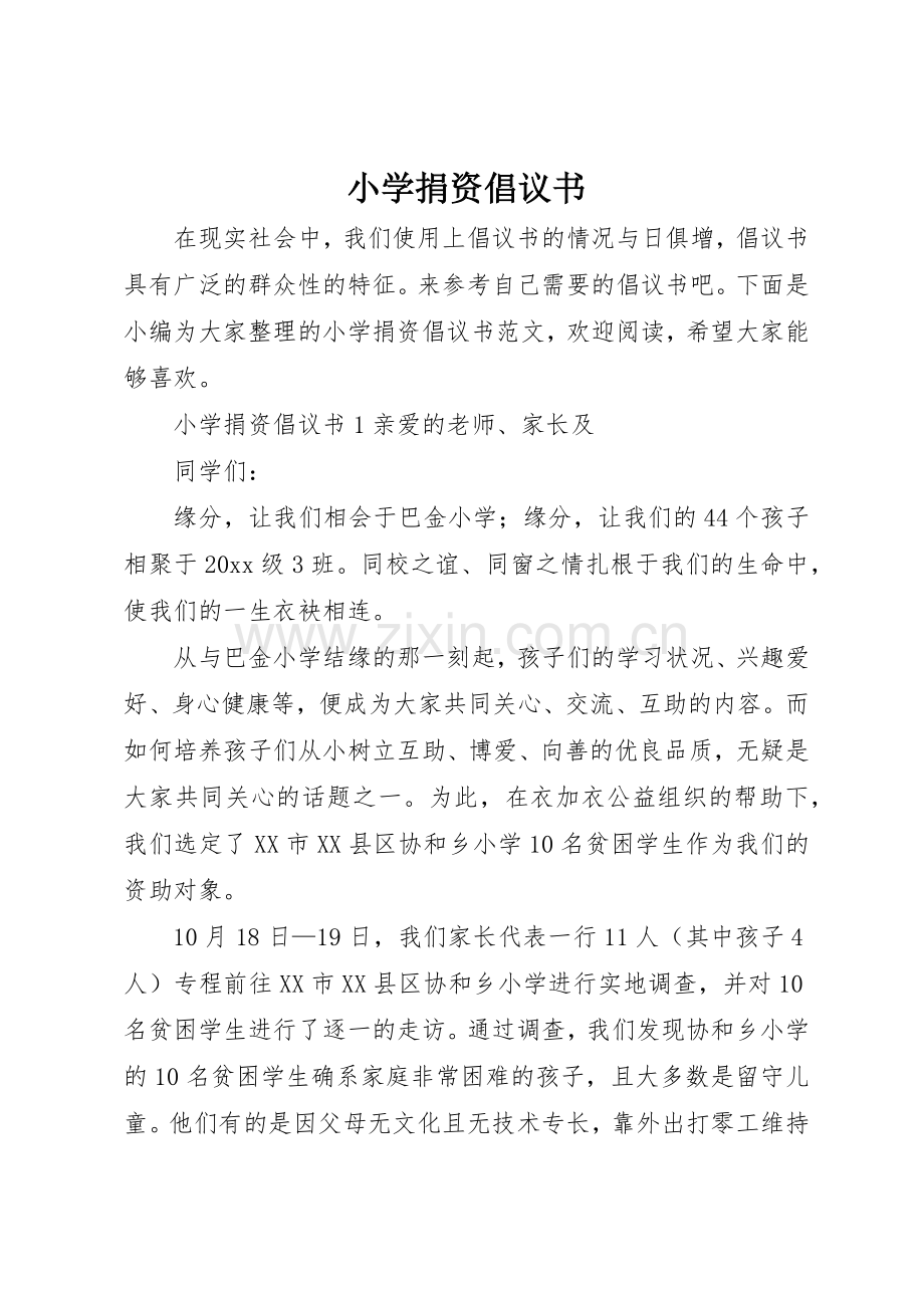 小学捐资倡议书范文.docx_第1页