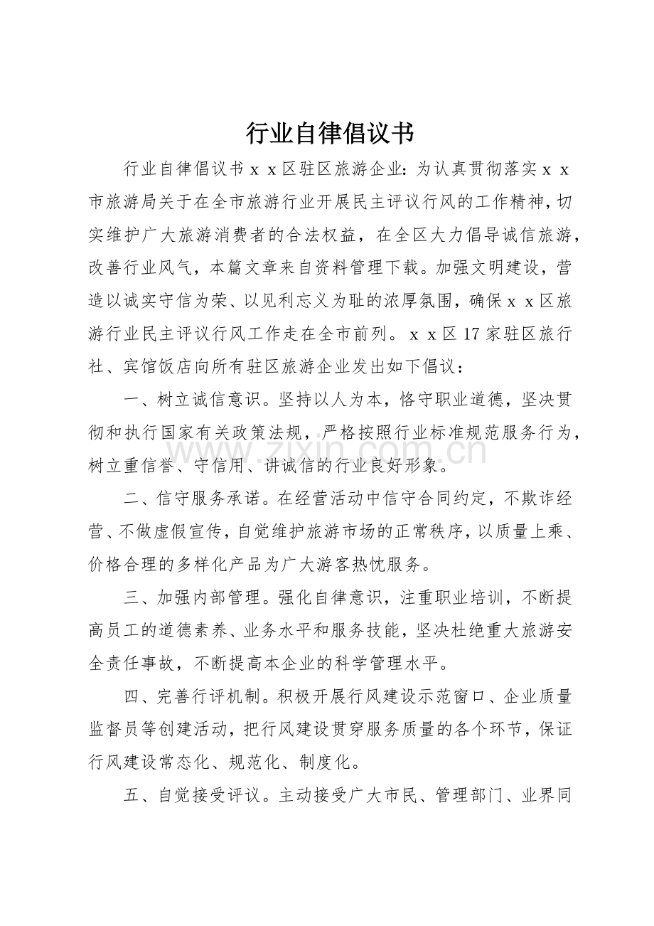 行业自律倡议书范文.docx_第1页