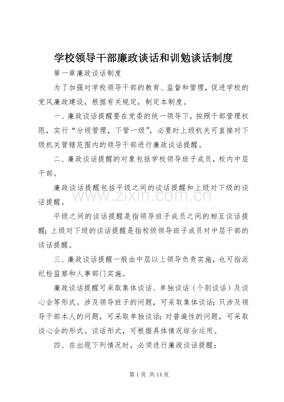 学校领导干部廉政谈话和训勉谈话规章制度.docx_第1页