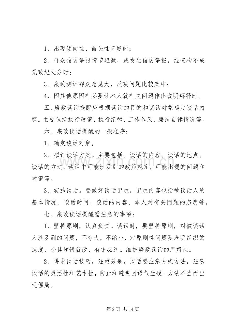 学校领导干部廉政谈话和训勉谈话规章制度.docx_第2页