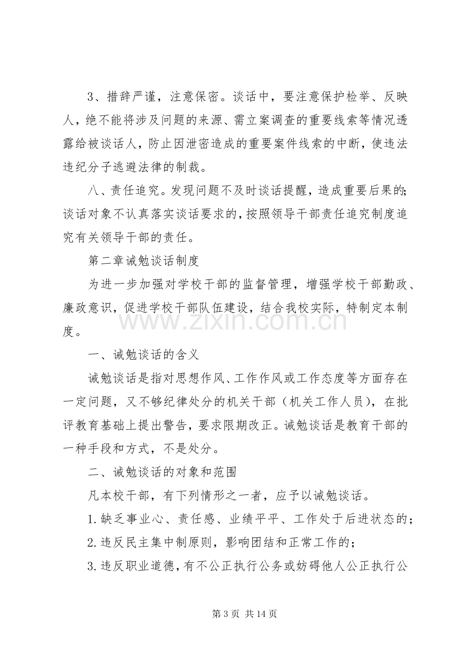 学校领导干部廉政谈话和训勉谈话规章制度.docx_第3页