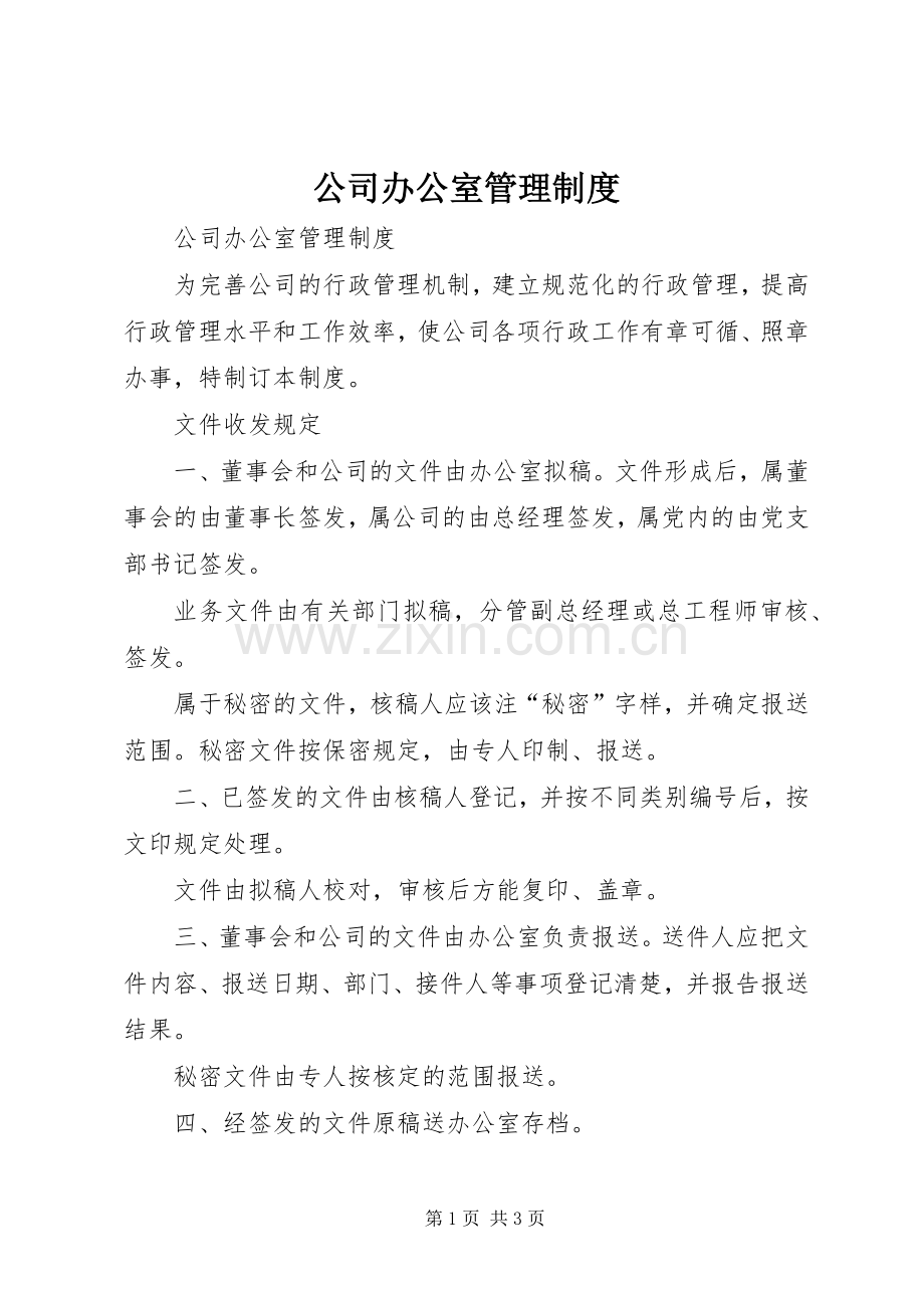 公司办公室管理规章制度 (2).docx_第1页