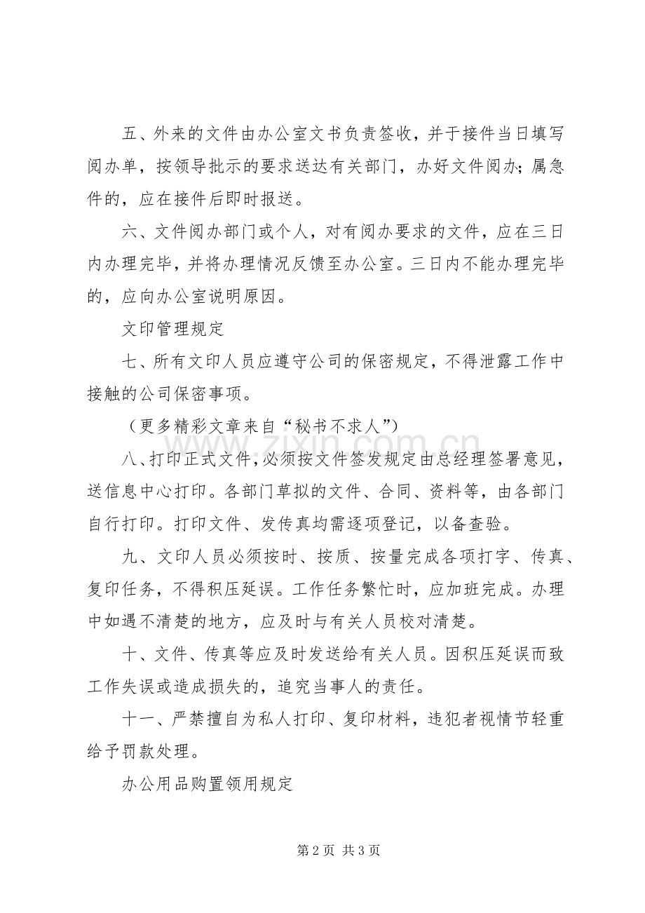 公司办公室管理规章制度 (2).docx_第2页