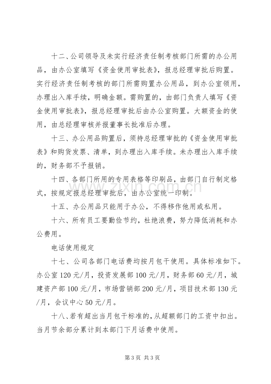 公司办公室管理规章制度 (2).docx_第3页