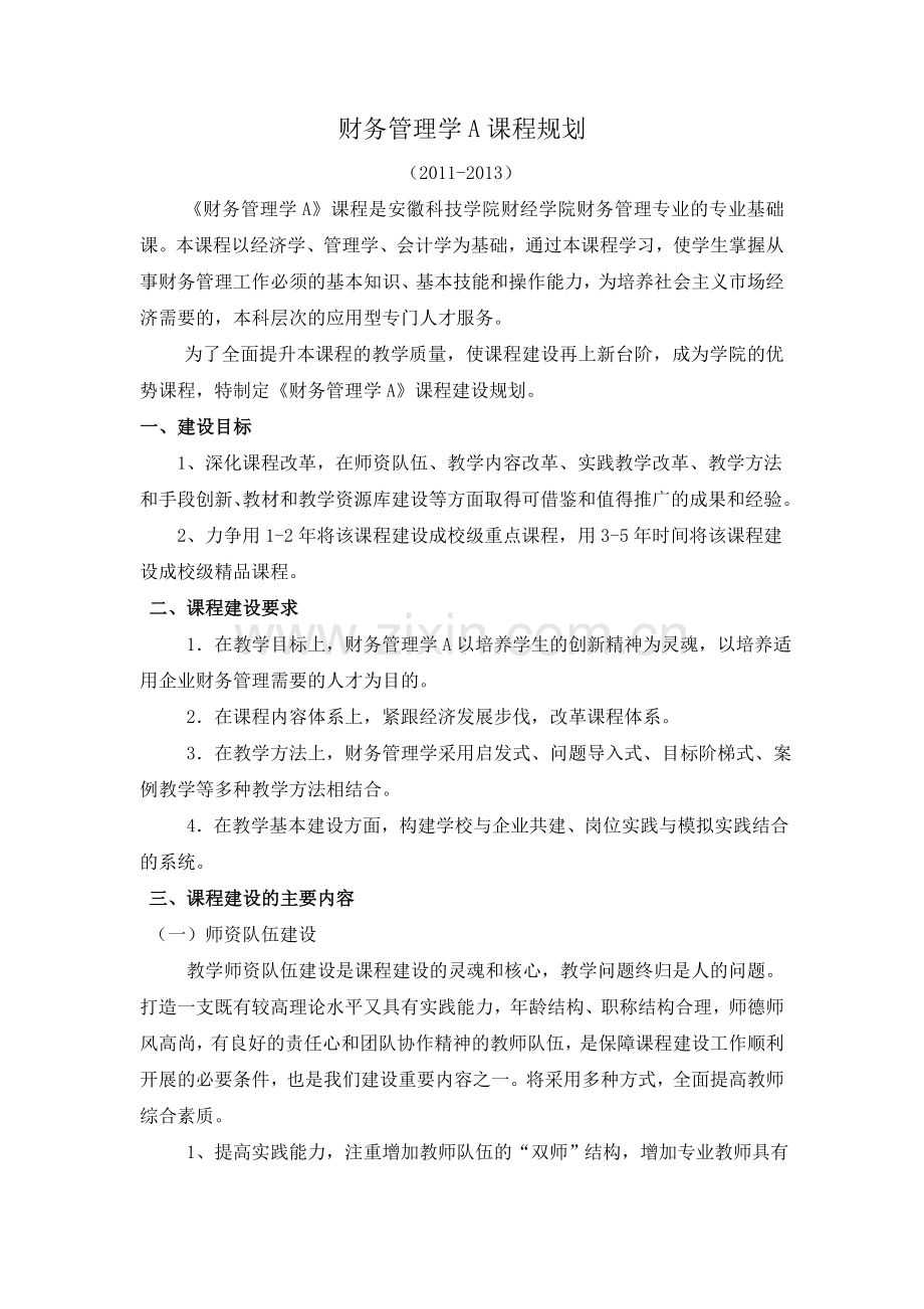 财务管理课程规划.doc_第1页