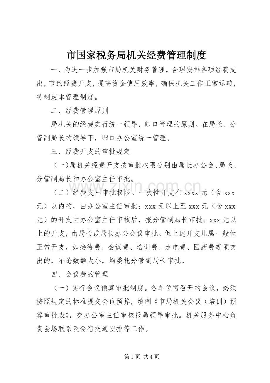 市国家税务局机关经费管理规章制度 .docx_第1页