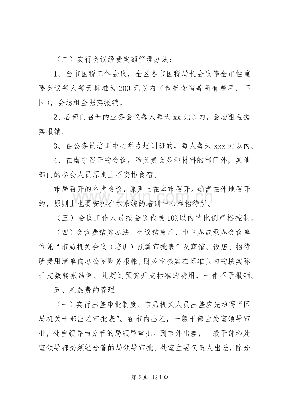 市国家税务局机关经费管理规章制度 .docx_第2页