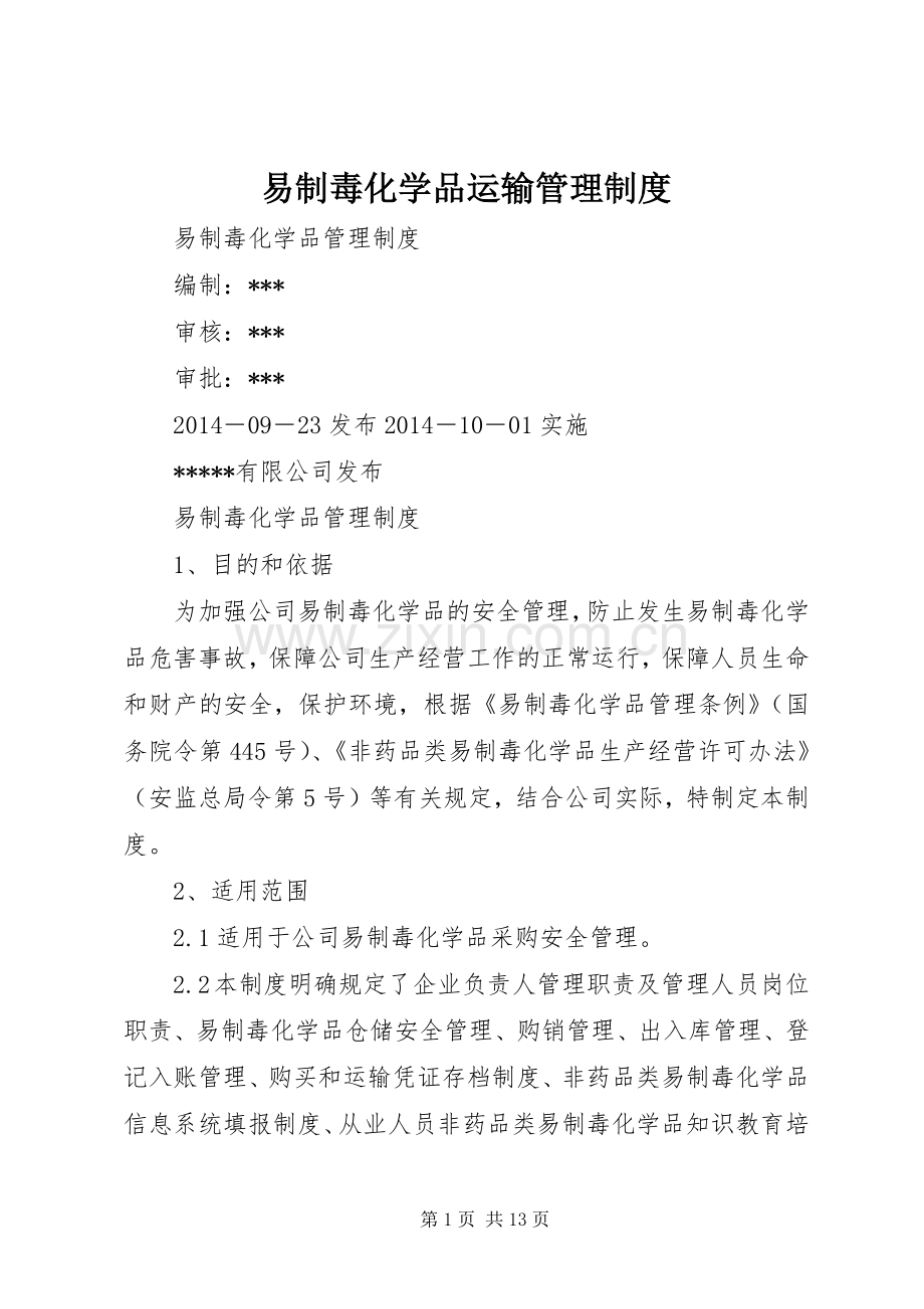 易制毒化学品运输管理规章制度 .docx_第1页