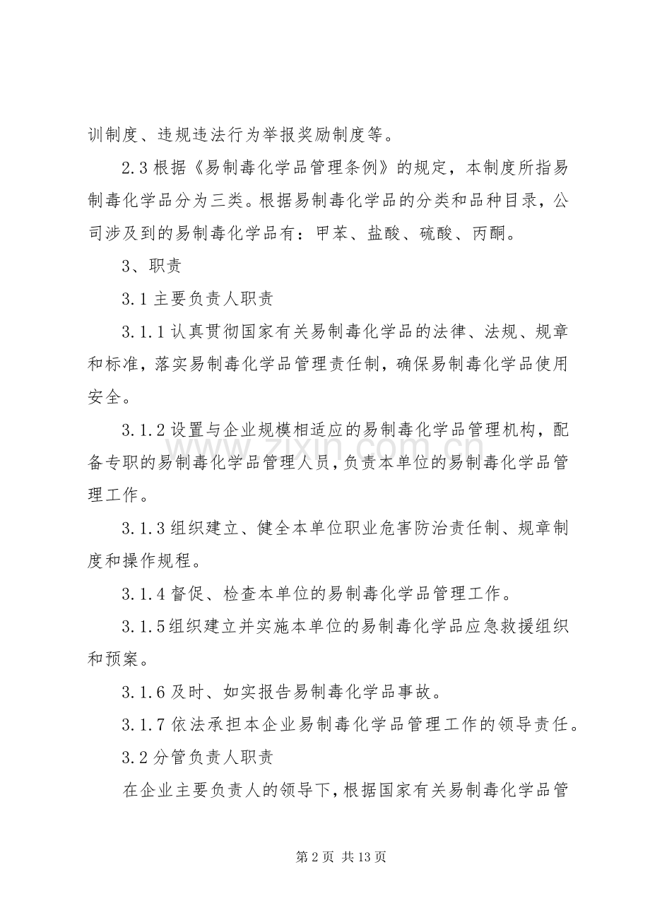 易制毒化学品运输管理规章制度 .docx_第2页