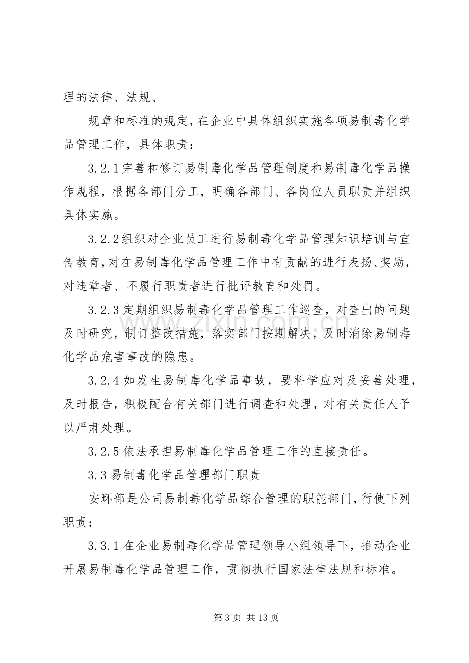 易制毒化学品运输管理规章制度 .docx_第3页