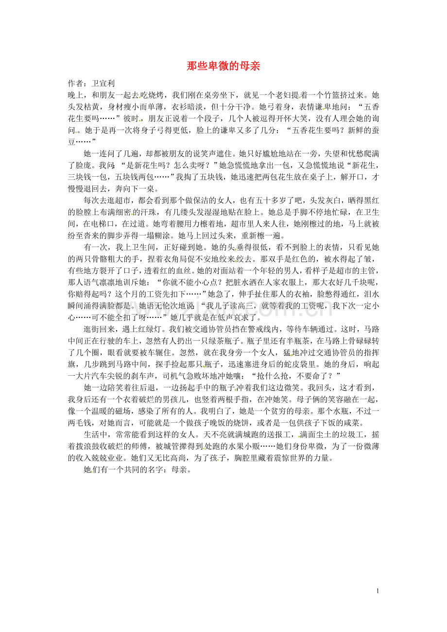 2012年高中语文-暑假优秀课外阅读文章-那些卑微的母亲素材.doc_第1页