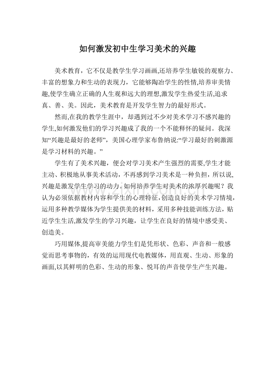 如何激发初中生学习美术的兴趣.doc_第1页